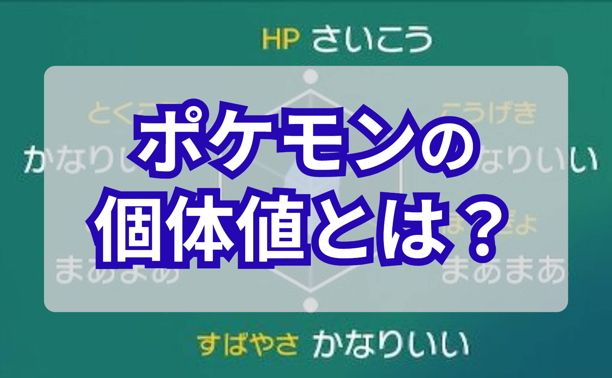 ポケモンの個体値とは？