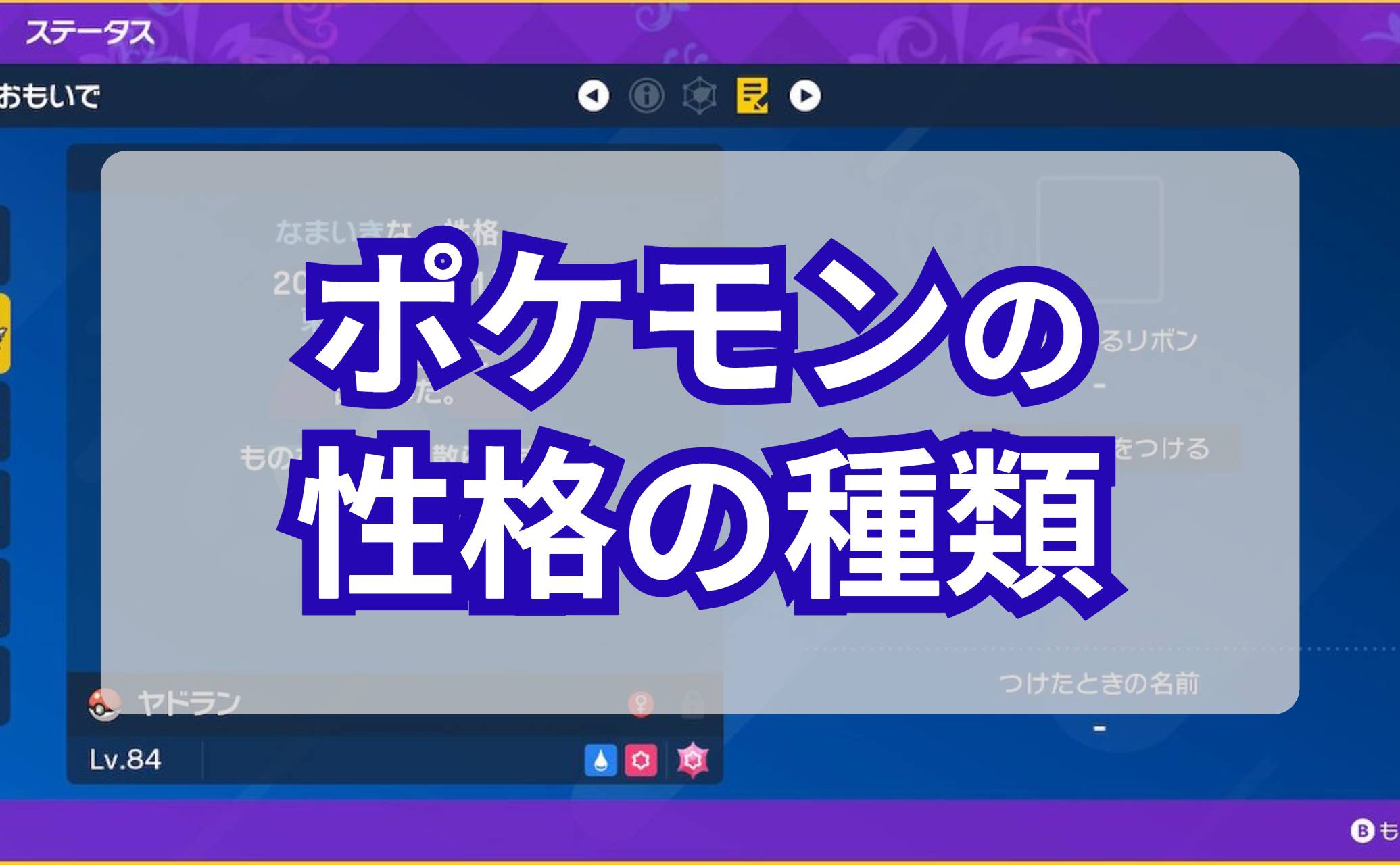 ポケモンの性格の種類