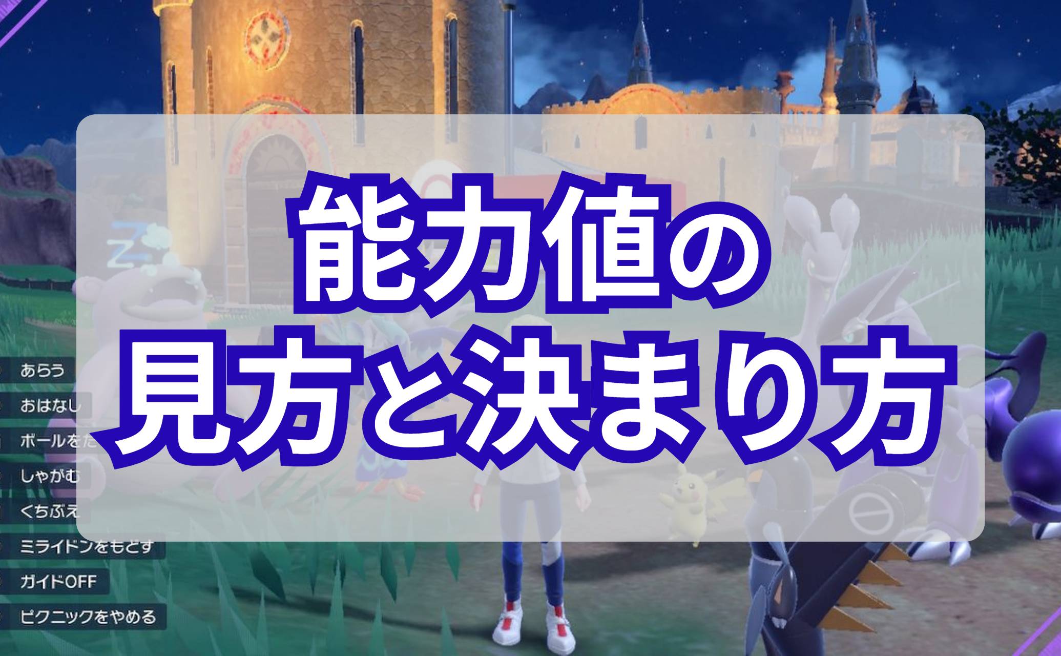 能力値の見方と決まり方