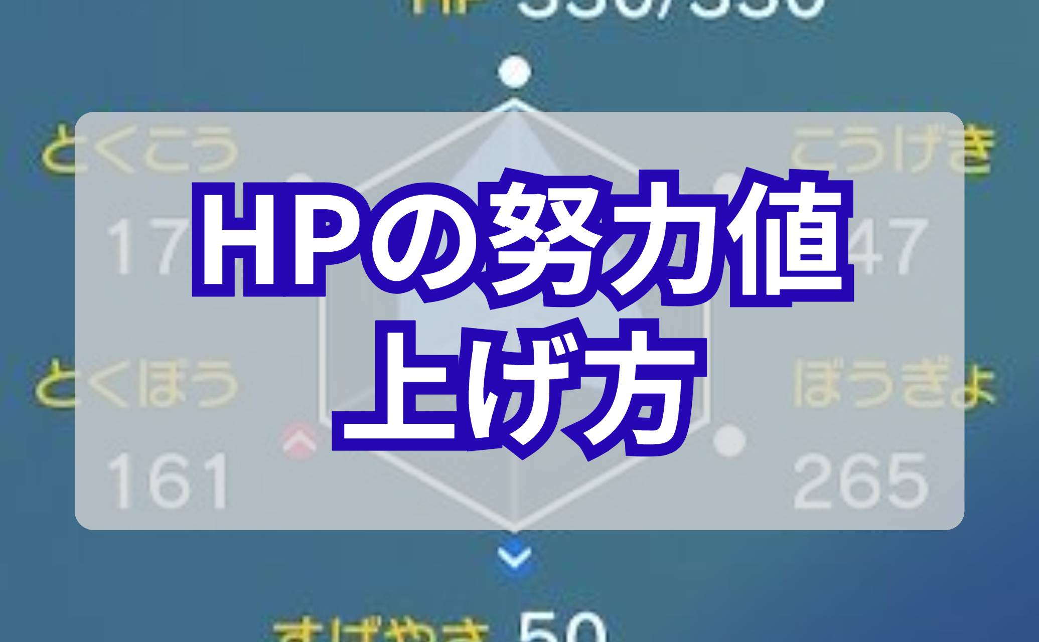 HPの努力値の上げ方