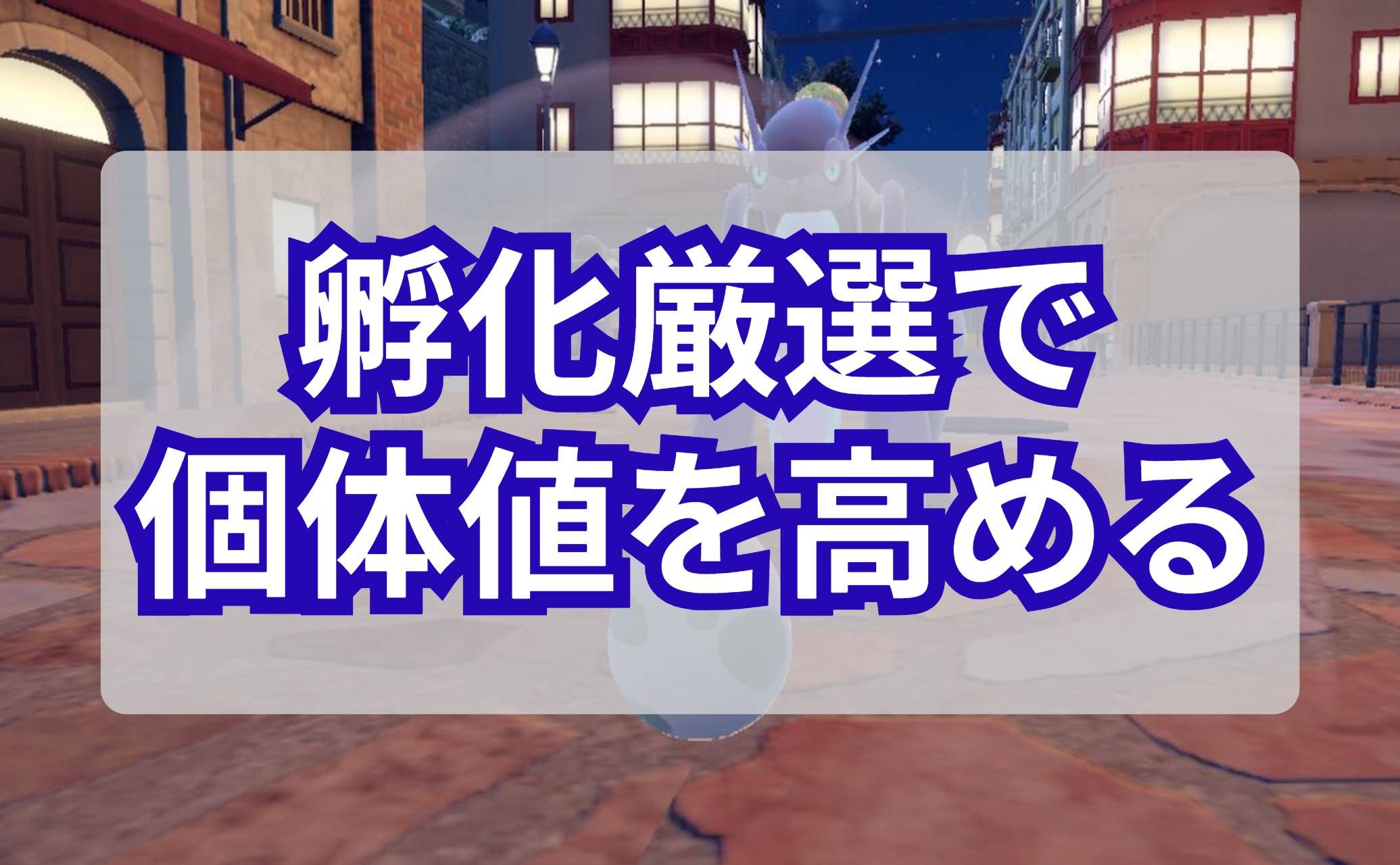 孵化厳選で個体値を高める