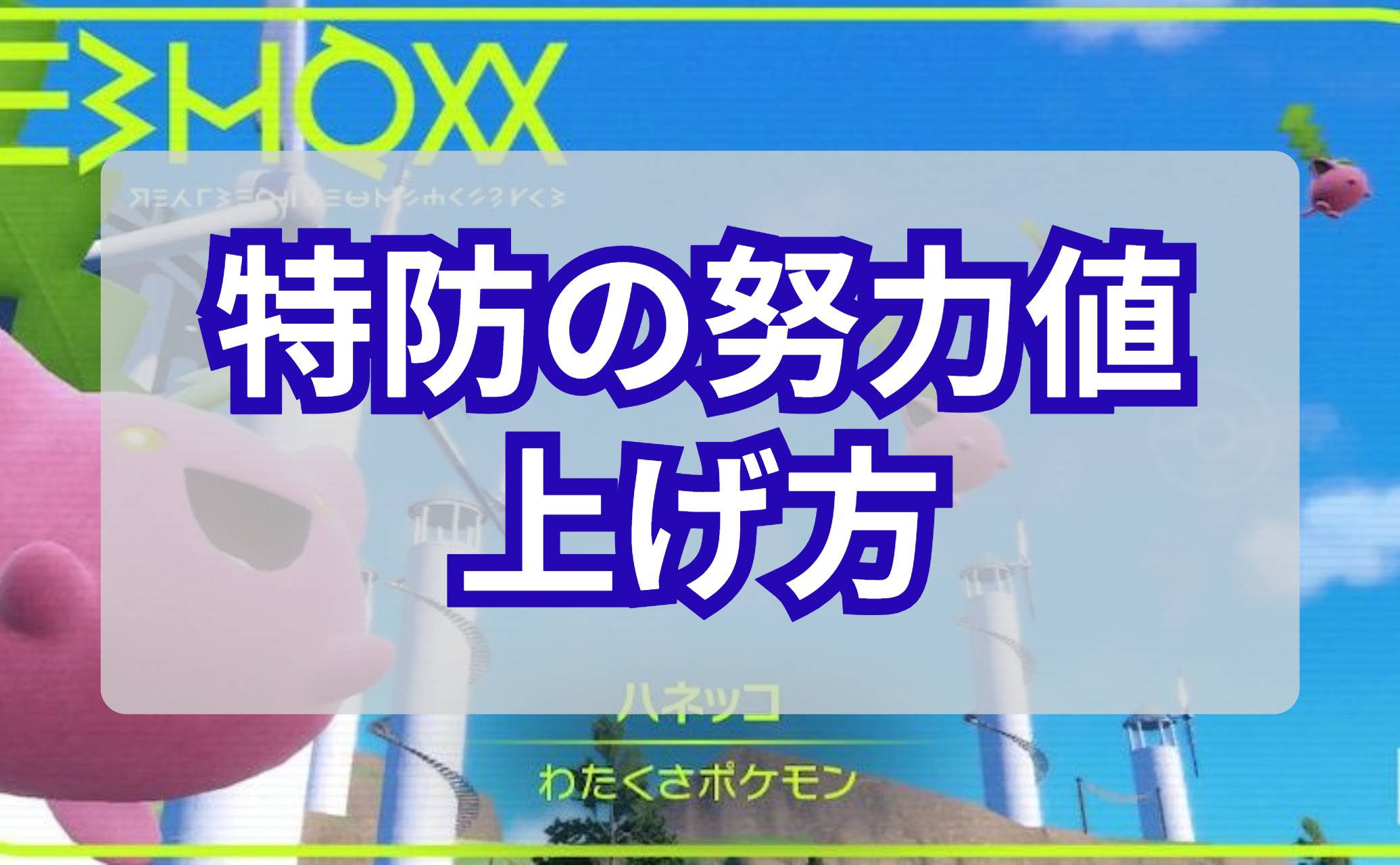 特防の努力値の上げ方