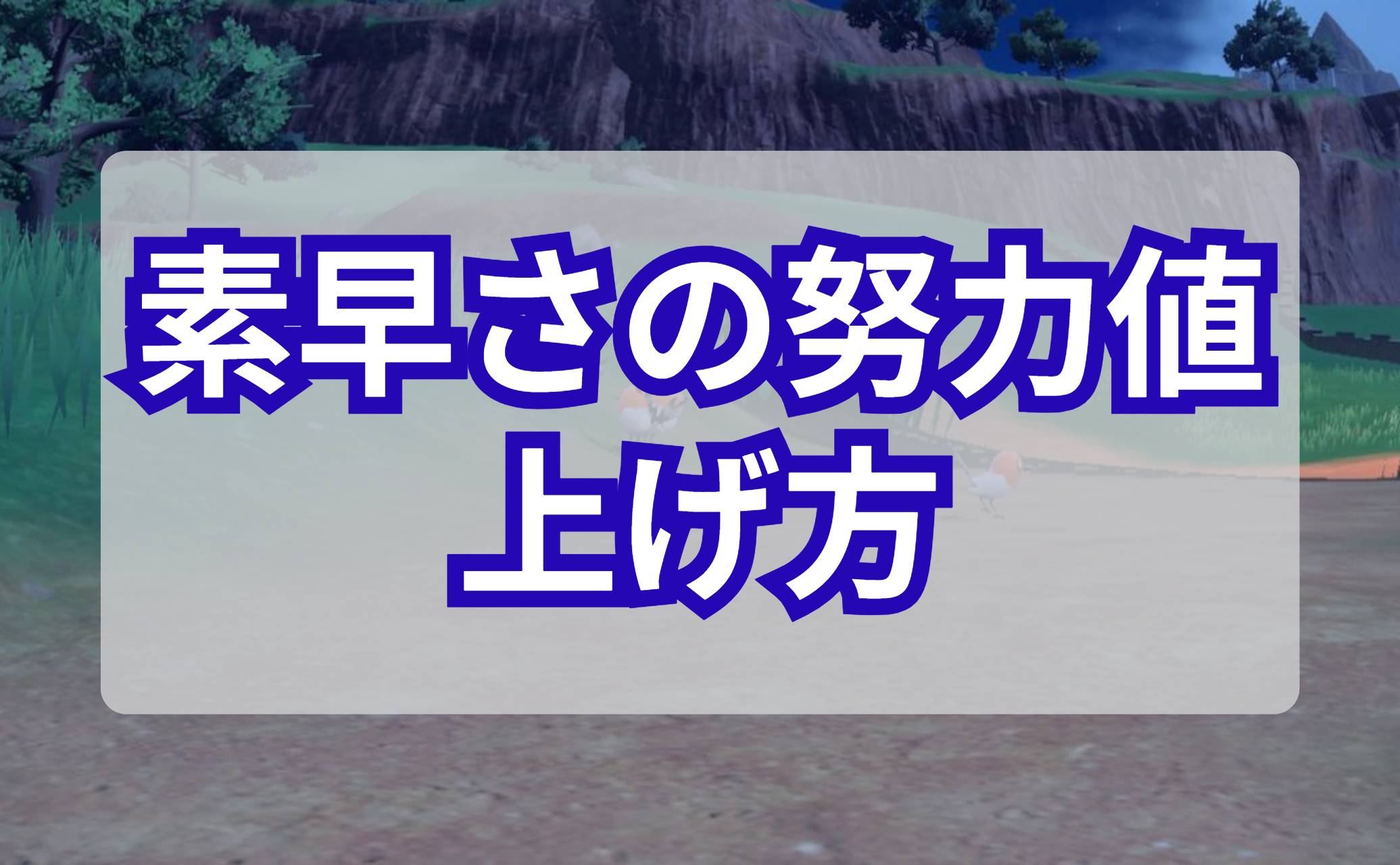 素早さの努力値の上げ方