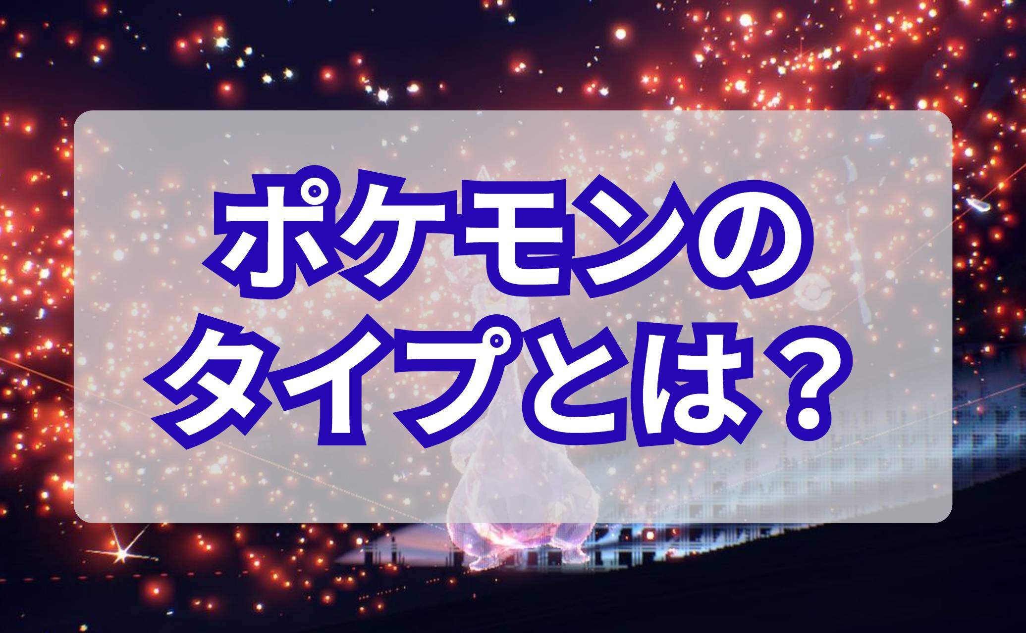 ポケモンのタイプとは？