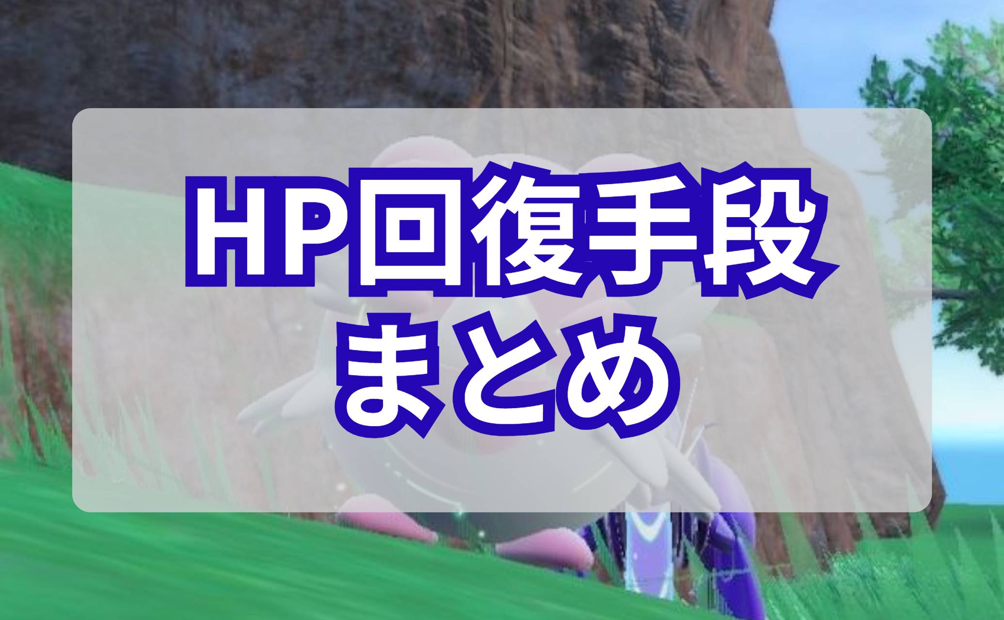 HP回復手段まとめ