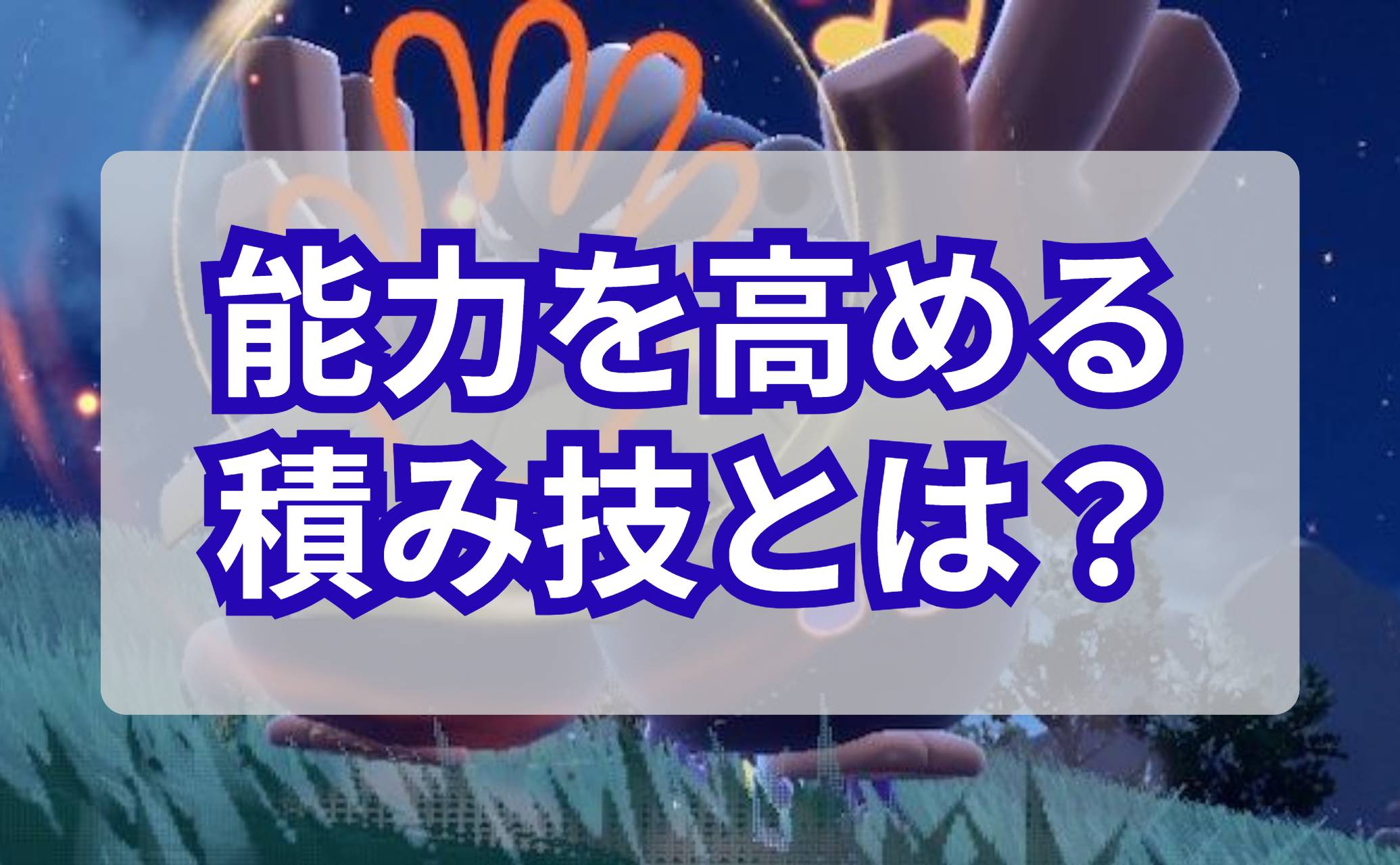 能力を高める積み技とは？