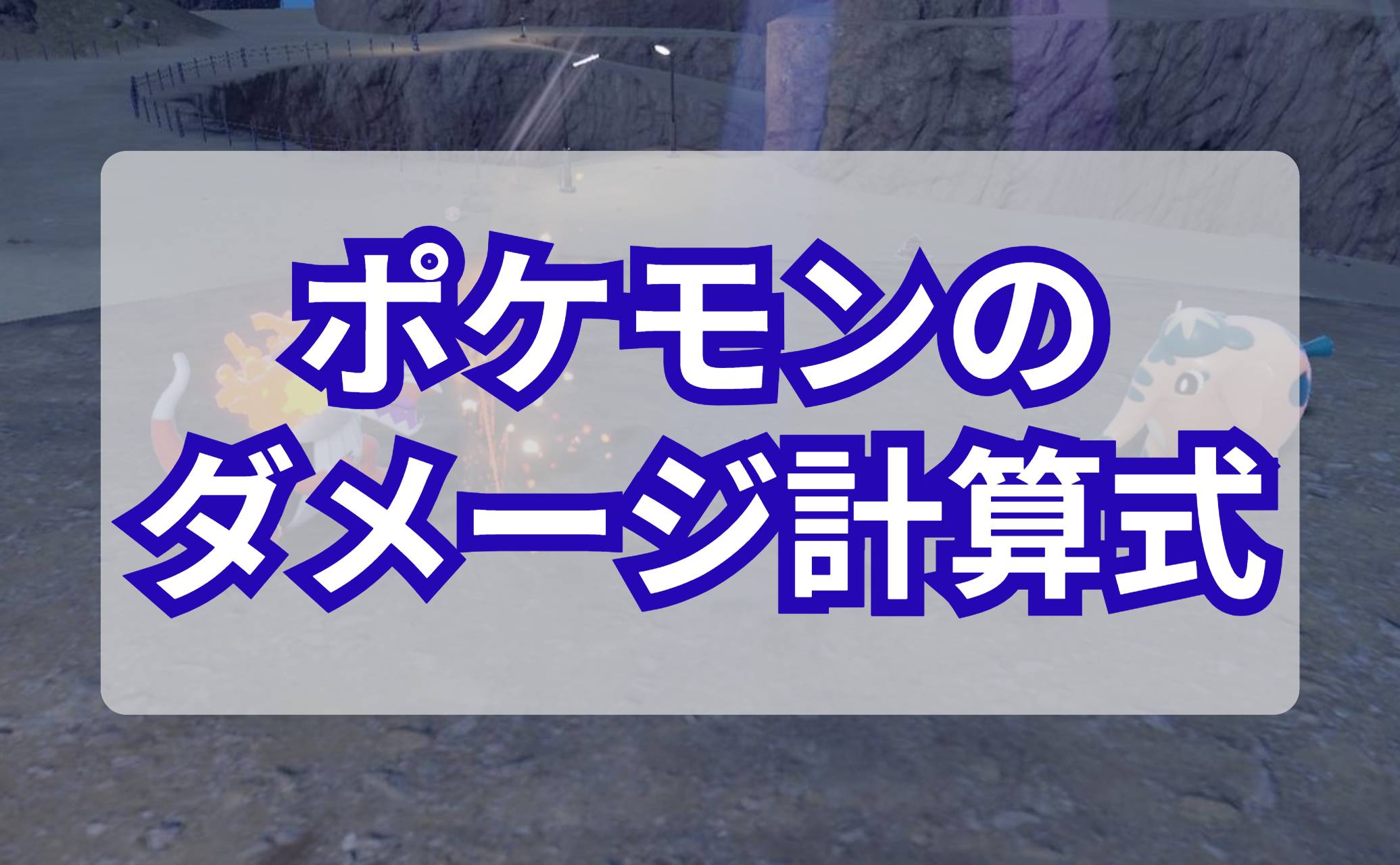 ポケモンのダメージ計算式