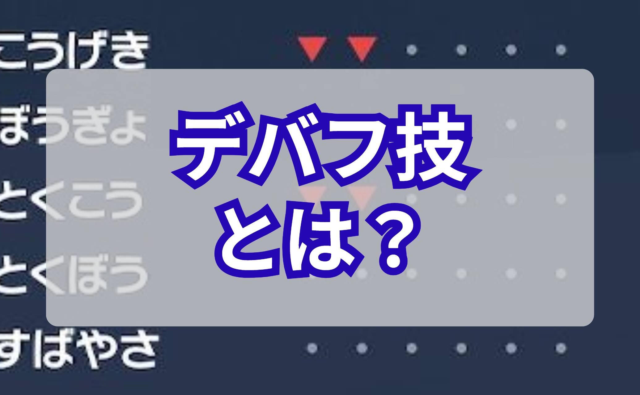 デバフ技とは？