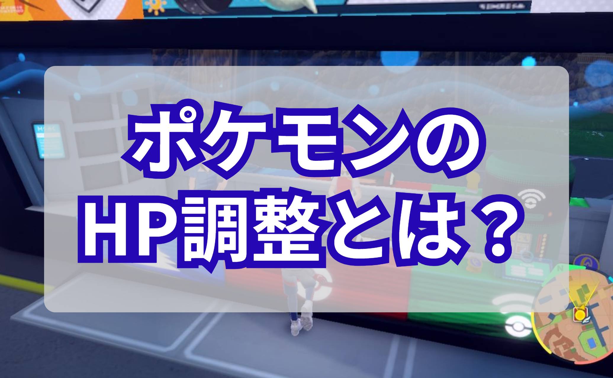 ポケモンのHP調整とは？