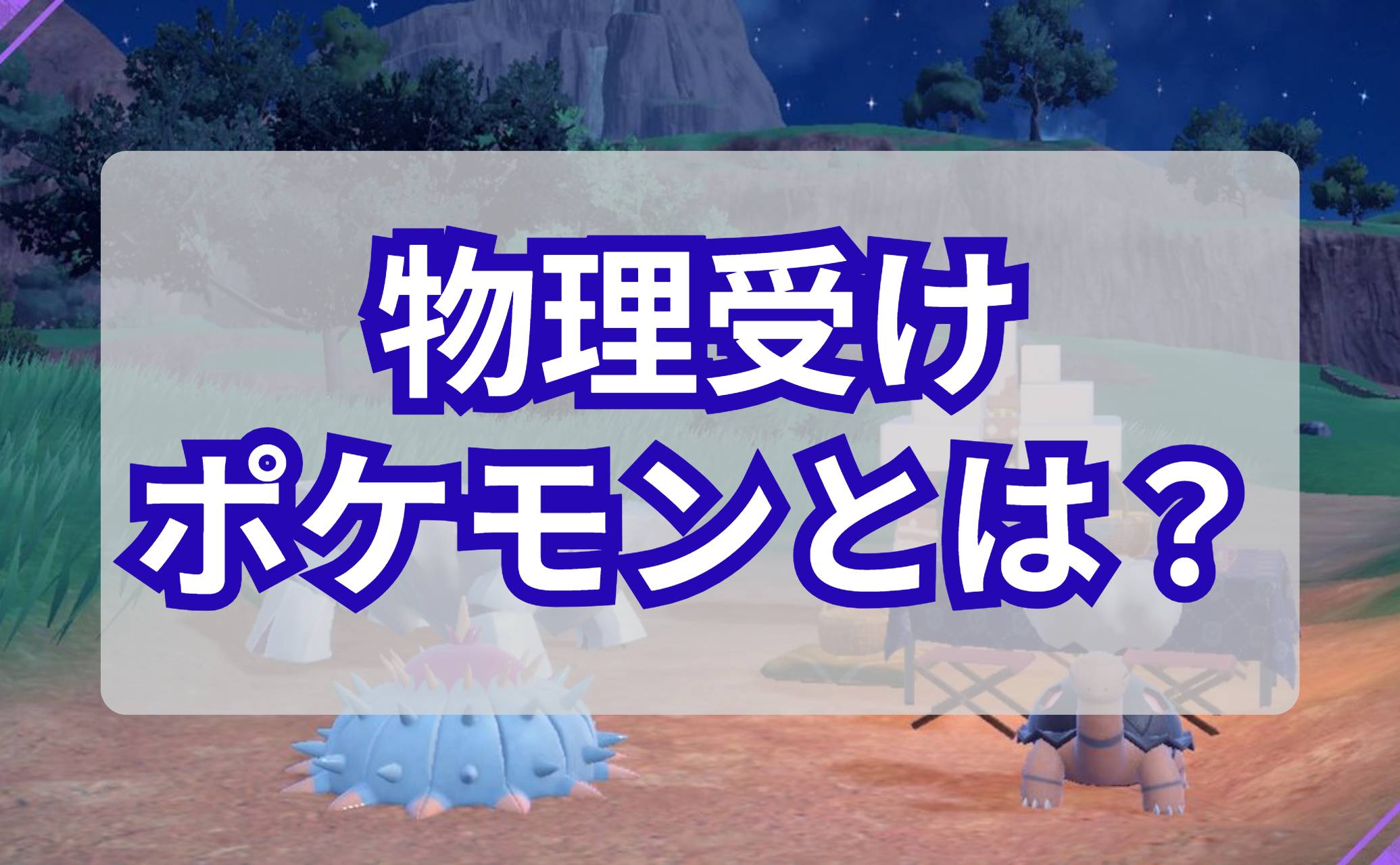 物理受けポケモンとは？
