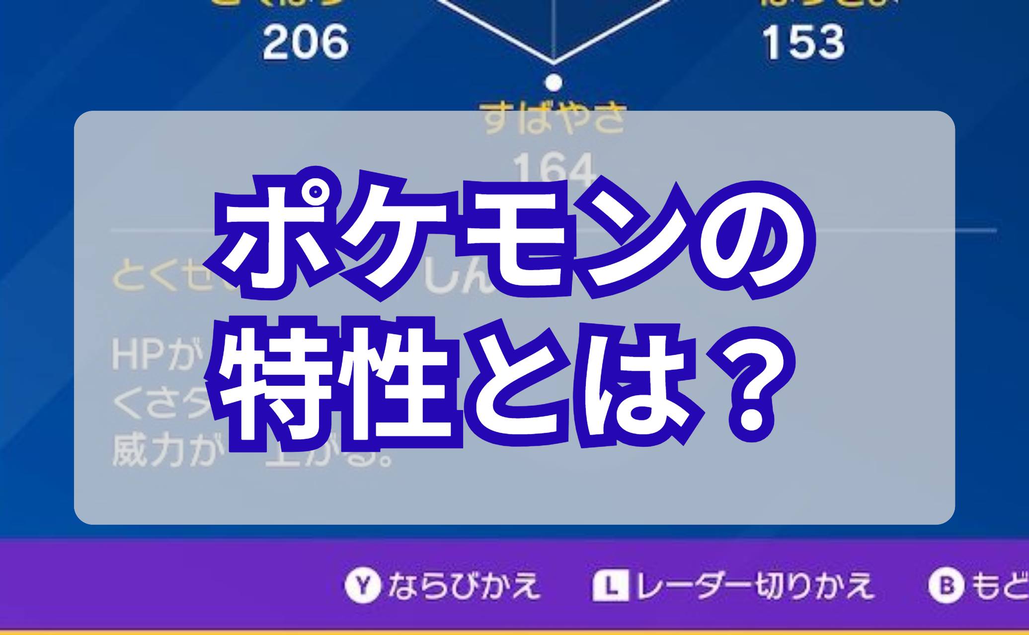 ポケモンの特性とは？